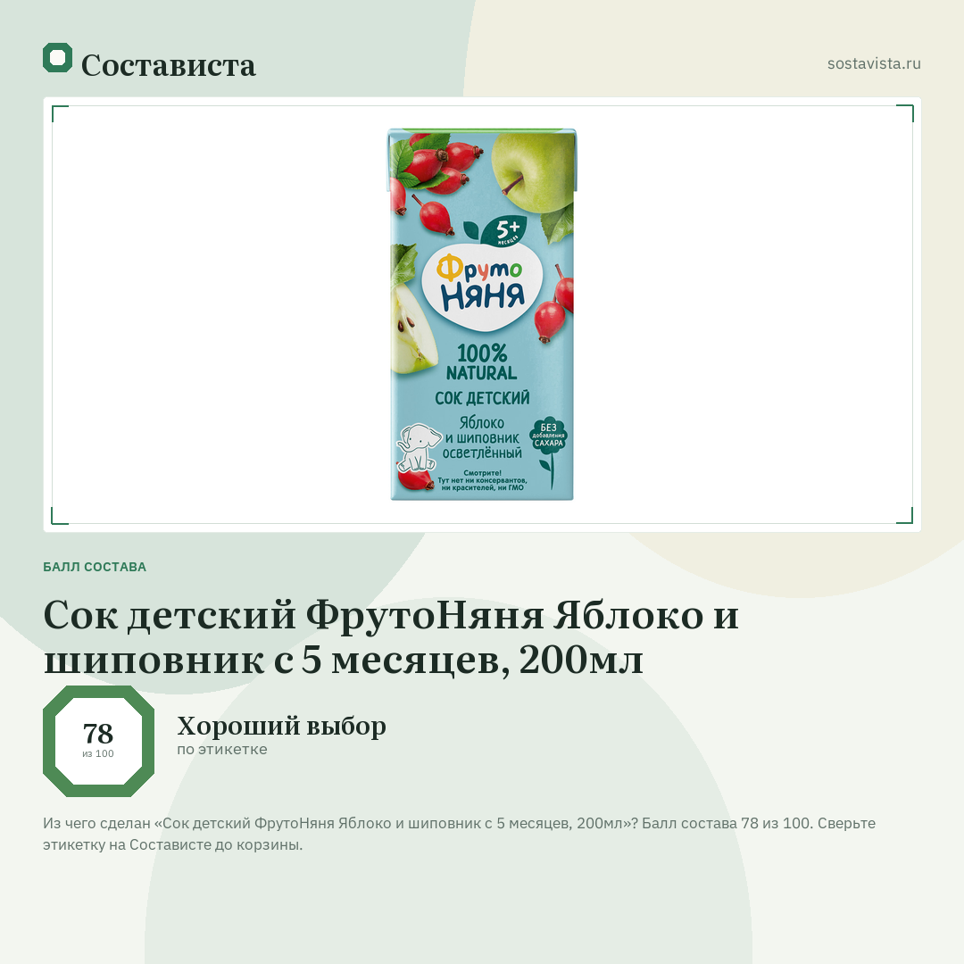 Сок детский ФрутоНяня Яблоко и шиповник с 5 месяцев, 200мл: балл состава 78 из 100 — Состависта