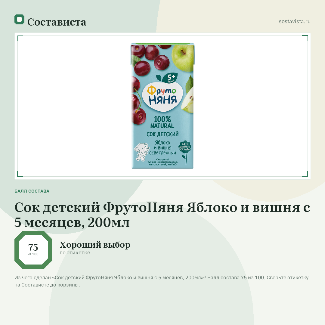 Сок детский ФрутоНяня Яблоко и вишня с 5 месяцев, 200мл: балл состава 75 из 100 — Состависта