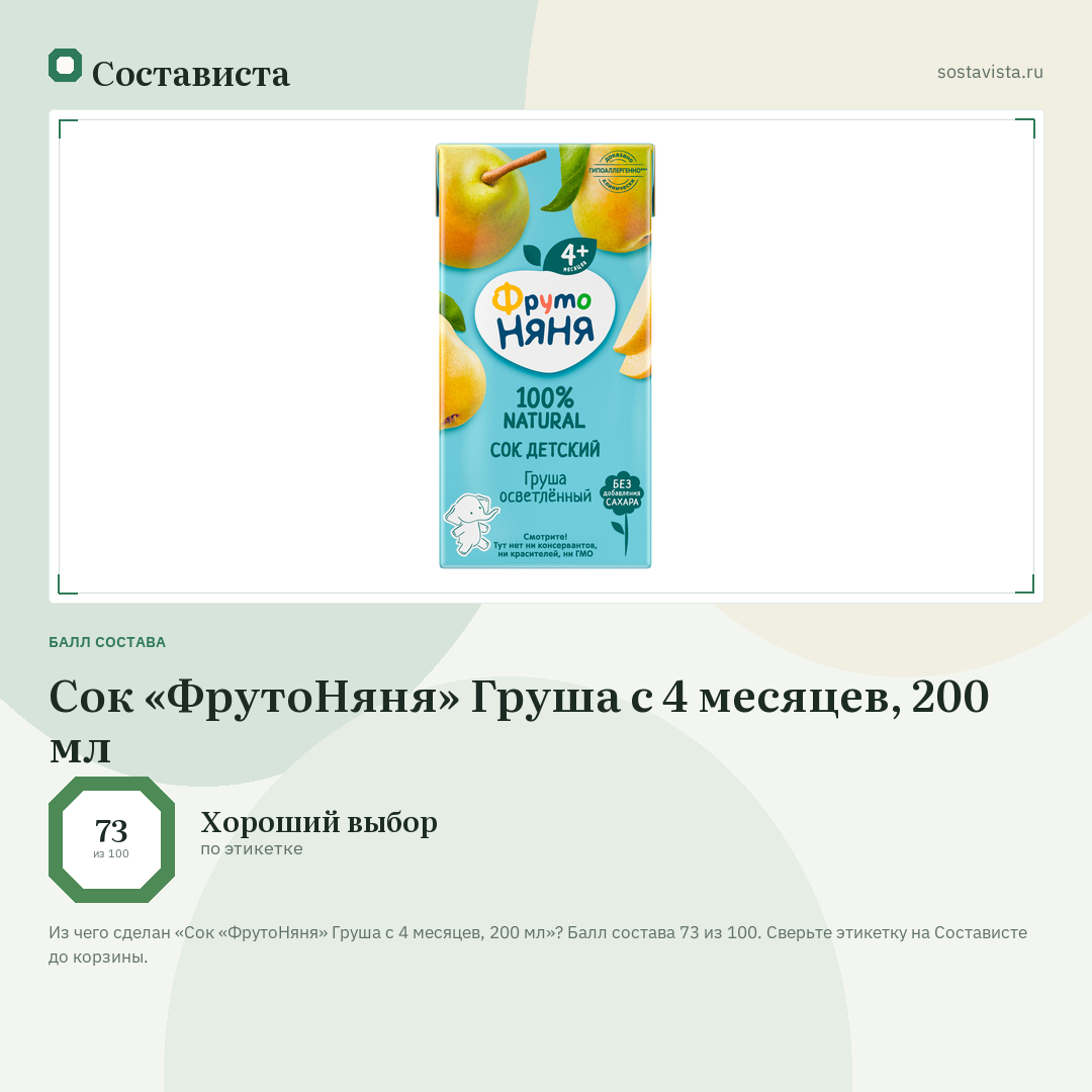 Сок «ФрутоНяня» Груша с 4 месяцев, 200 мл: балл состава 73 из 100 — Состависта
