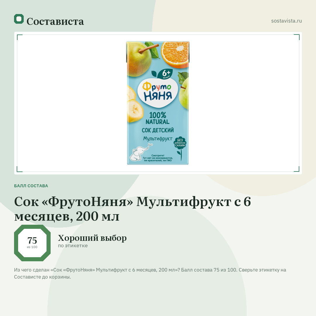 Сок «ФрутоНяня» Мультифрукт с 6 месяцев, 200 мл: балл состава 75 из 100 — Состависта