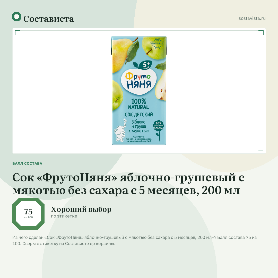 Сок «ФрутоНяня» яблочно-грушевый с мякотью без сахара с 5 месяцев, 200 мл: балл состава 75 из 100 — Состависта