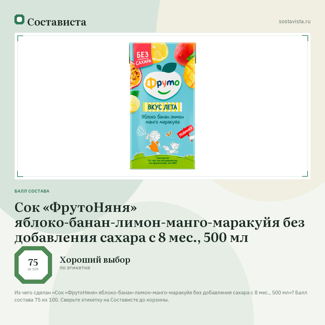 Сок «ФрутоНяня» яблоко-банан-лимон-манго-маракуйя без добавления сахара с 8 мес., 500 мл: балл состава 75 из 100 — Состависта