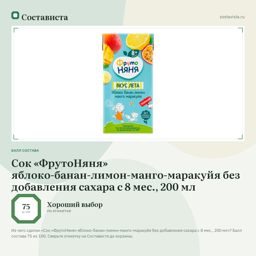 Сок «ФрутоНяня» яблоко-банан-лимон-манго-маракуйя без добавления сахара с 8 мес., 200 мл: балл состава 75 из 100 — Состависта