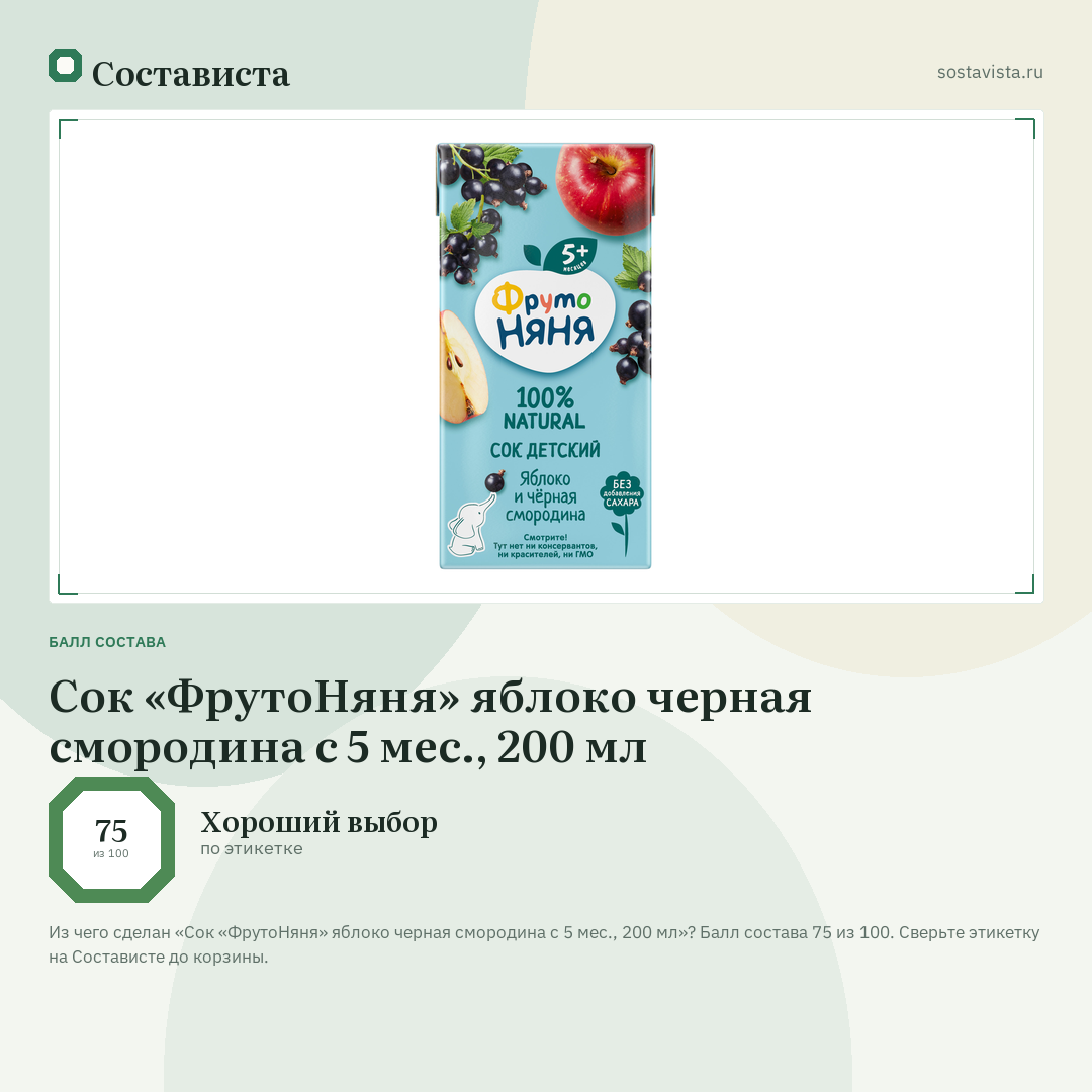Сок «ФрутоНяня» яблоко черная смородина с 5 мес., 200 мл: балл состава 75 из 100 — Состависта
