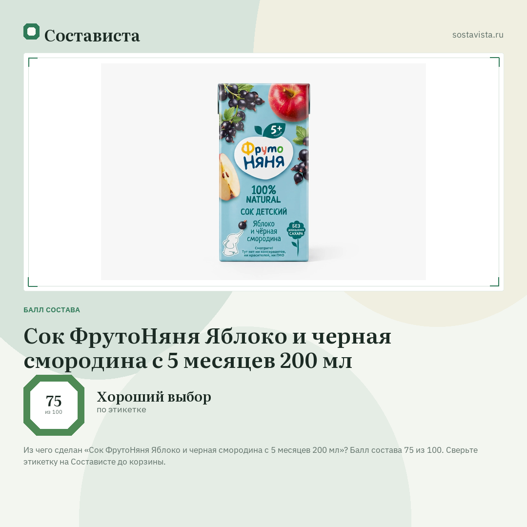 Сок ФрутоНяня Яблоко и черная смородина с 5 месяцев 200 мл: балл состава 75 из 100 — Состависта