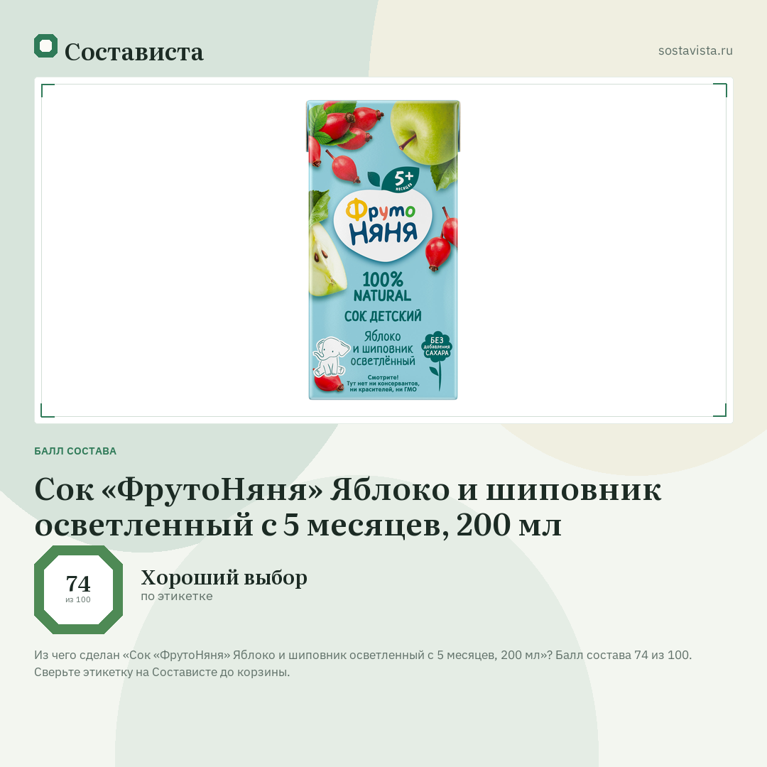 Сок «ФрутоНяня» Яблоко и шиповник осветленный с 5 месяцев, 200 мл: балл состава 74 из 100 — Состависта