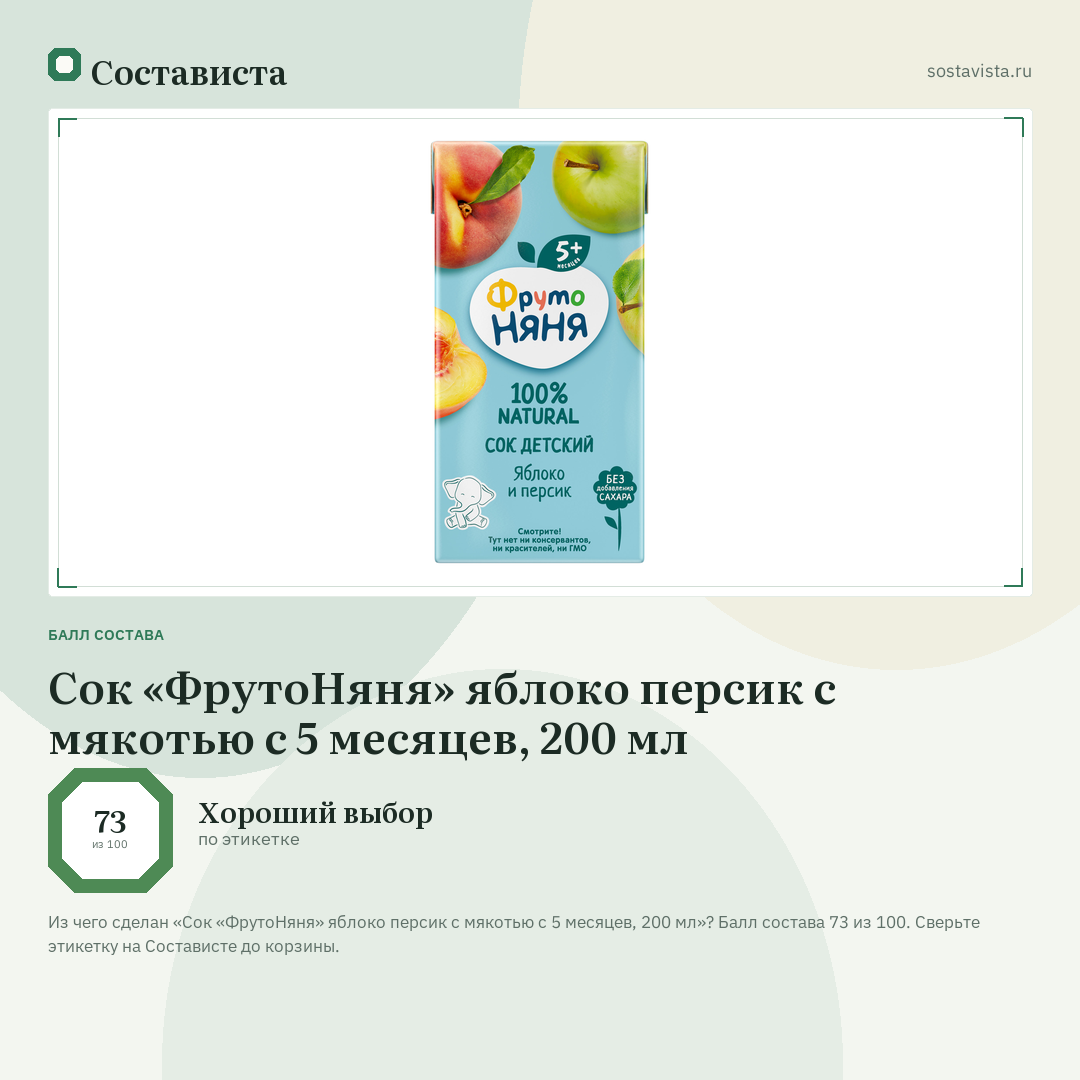 Сок «ФрутоНяня» яблоко персик с мякотью с 5 месяцев, 200 мл: балл состава 73 из 100 — Состависта