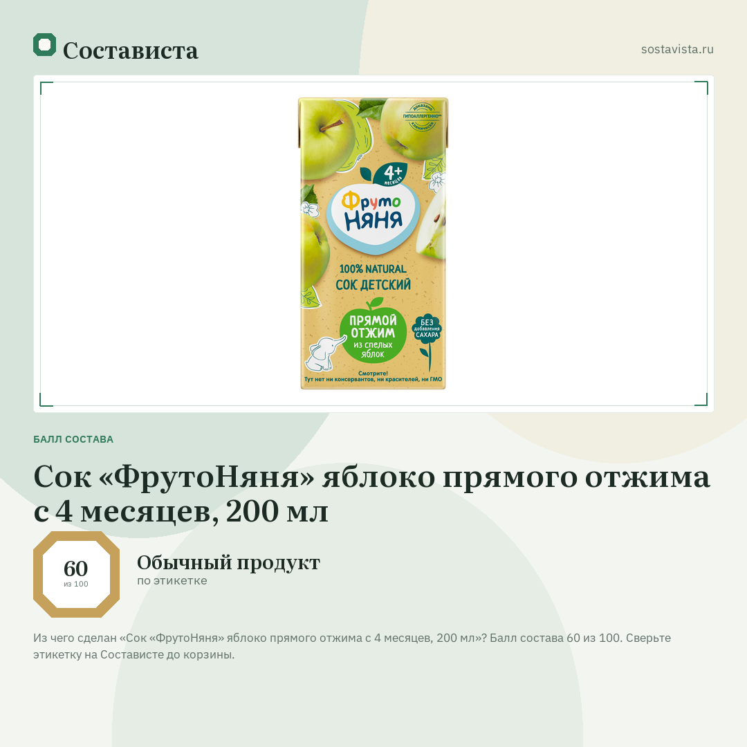 Сок «ФрутоНяня» яблоко прямого отжима с 4 месяцев, 200 мл: балл состава 60 из 100 — Состависта