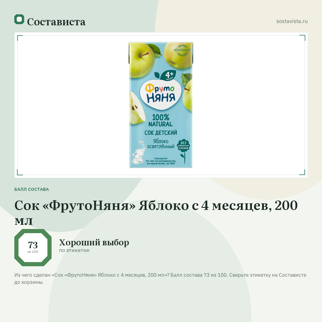 Сок «ФрутоНяня» Яблоко с 4 месяцев, 200 мл: балл состава 73 из 100 — Состависта