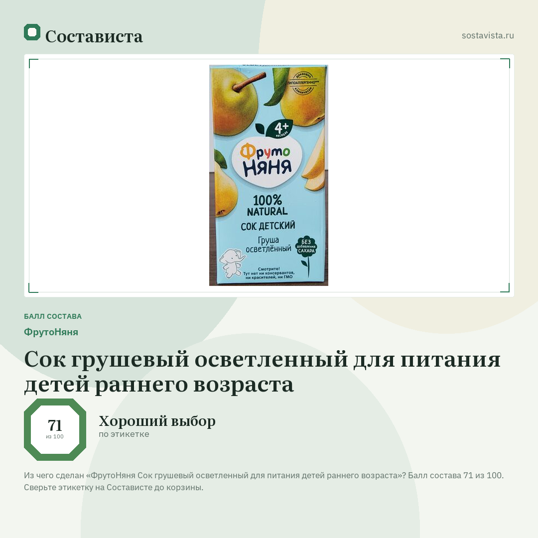 ФрутоНяня Сок грушевый осветленный для питания детей раннего возраста: балл состава 71 из 100 — Состависта