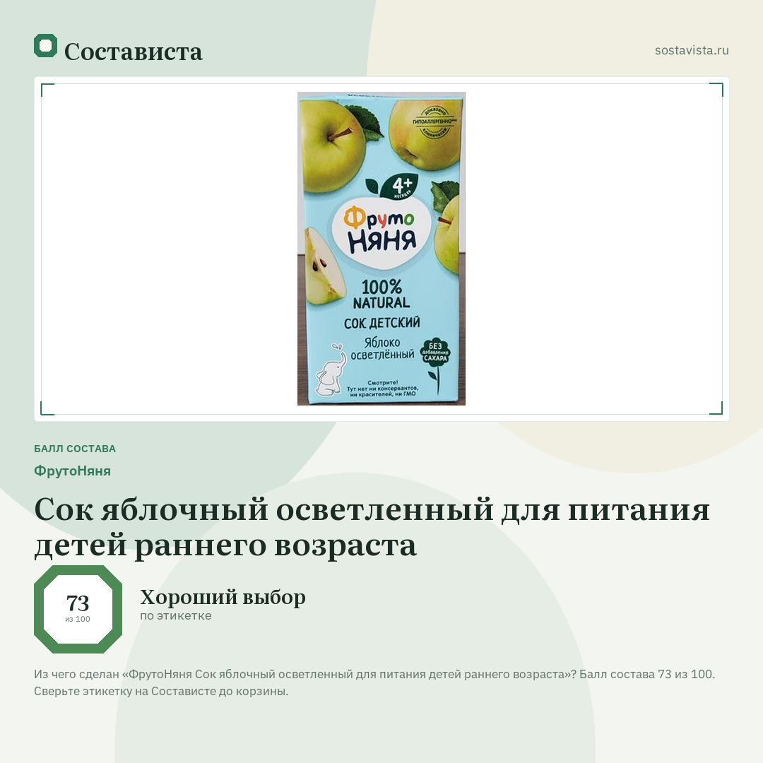 ФрутоНяня Сок яблочный осветленный для питания детей раннего возраста: балл состава 73 из 100 — Состависта