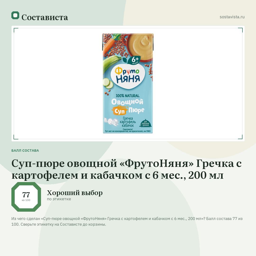 Суп-пюре овощной «ФрутоНяня» Гречка с картофелем и кабачком с 6 мес., 200 мл: балл состава 77 из 100 — Состависта