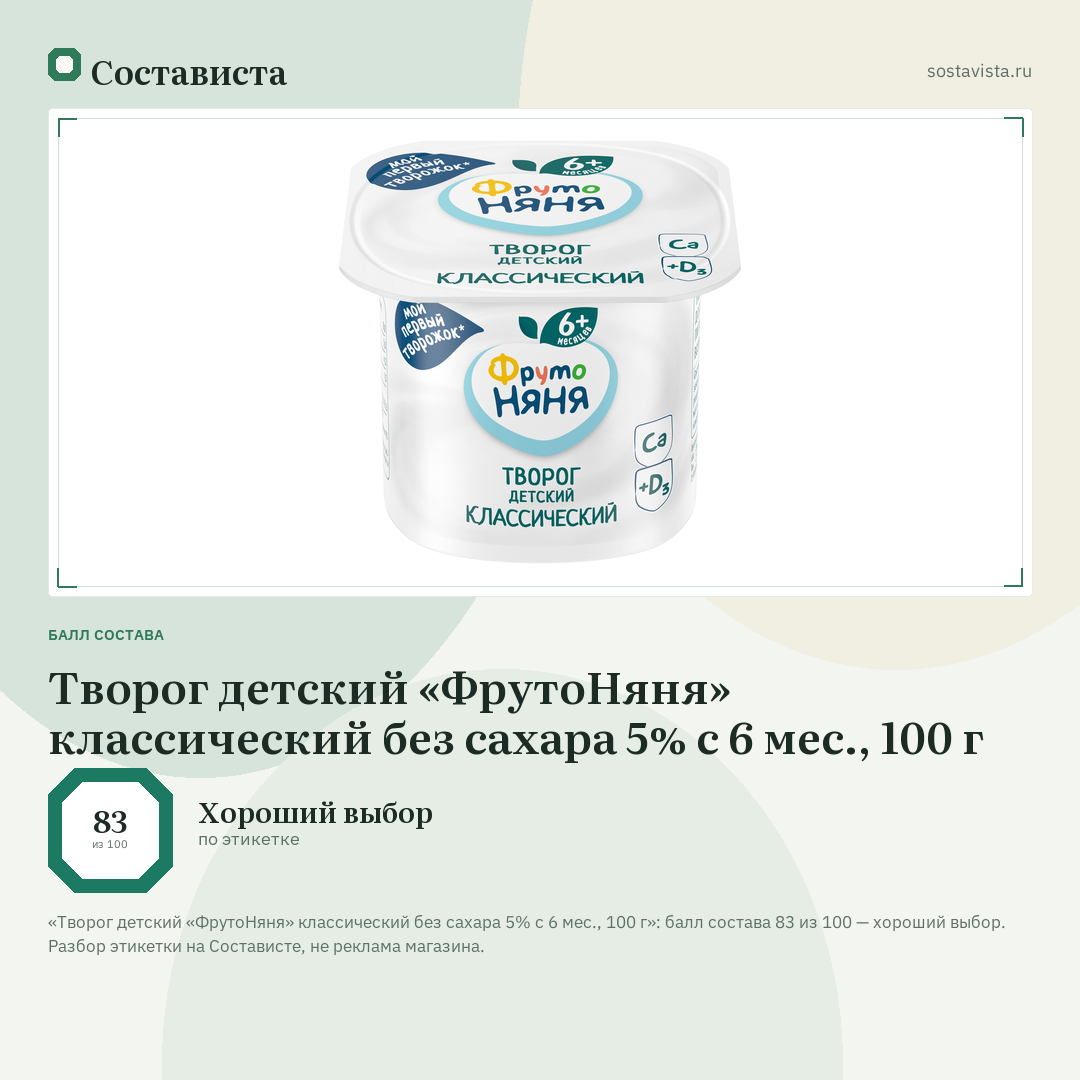 Творог детский «ФрутоНяня» классический без сахара 5% с 6 мес., 100 г: балл состава 83 из 100 — Состависта