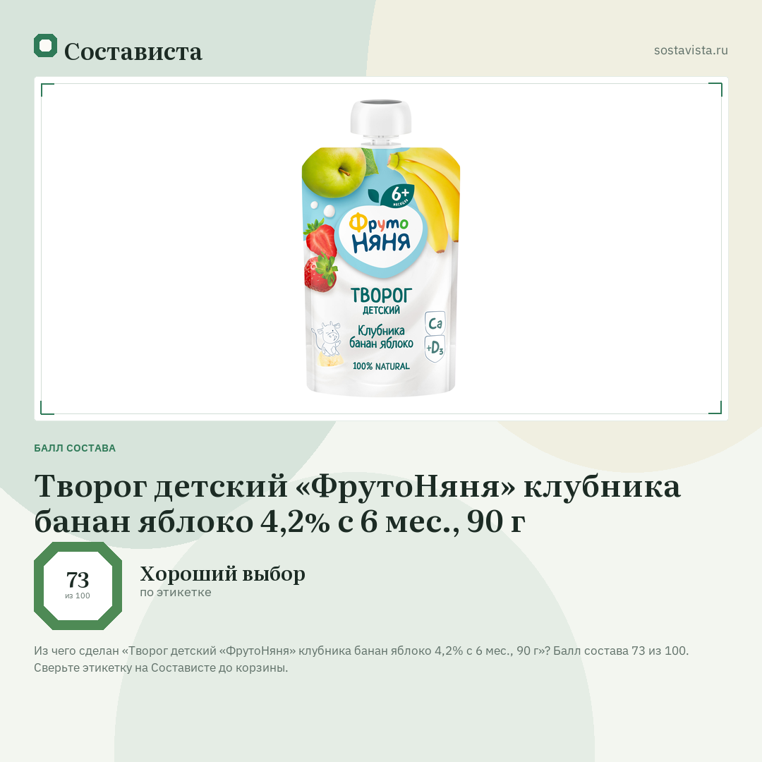 Творог детский «ФрутоНяня» клубника банан яблоко 4,2% с 6 мес., 90 г: балл состава 73 из 100 — Состависта