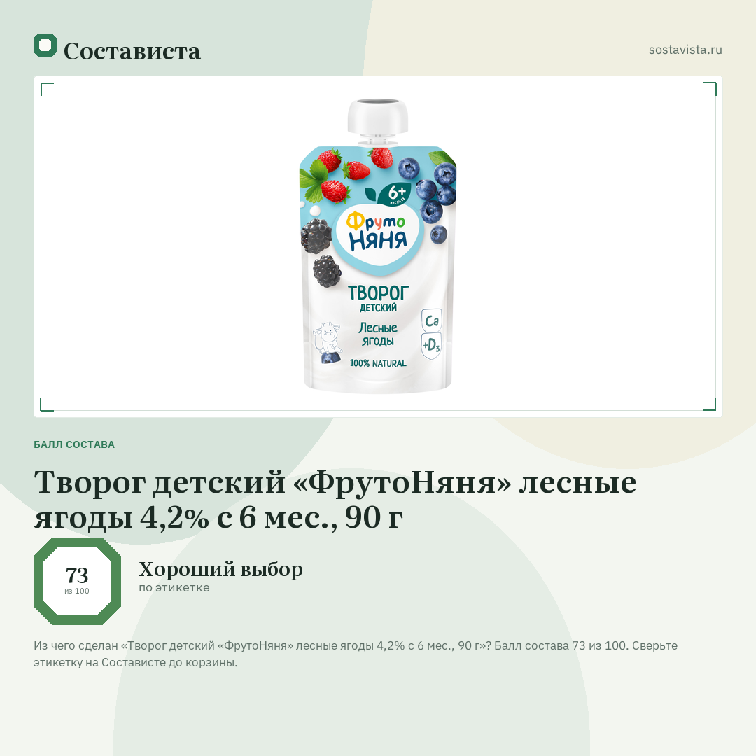 Творог детский «ФрутоНяня» лесные ягоды 4,2% с 6 мес., 90 г: балл состава 73 из 100 — Состависта