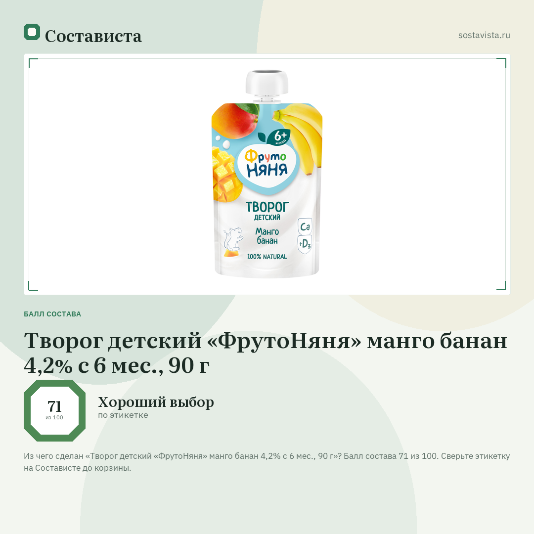 Творог детский «ФрутоНяня» манго банан 4,2% с 6 мес., 90 г: балл состава 71 из 100 — Состависта