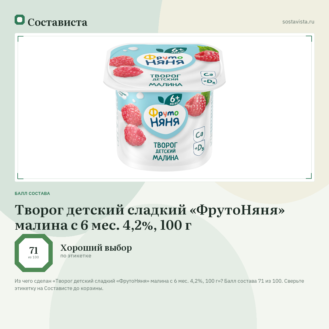 Творог детский сладкий «ФрутоНяня» малина с 6 мес. 4,2%, 100 г: балл состава 71 из 100 — Состависта