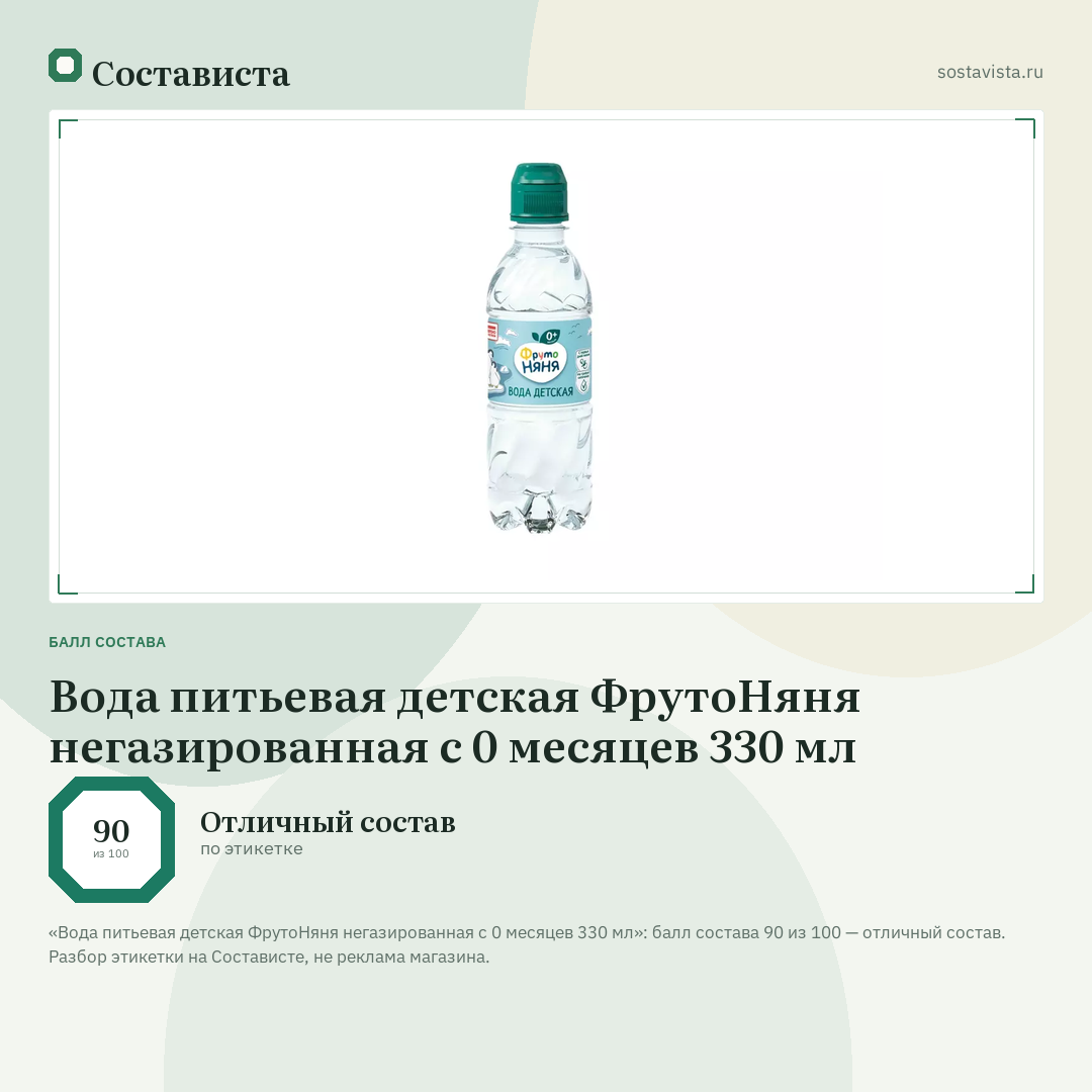 Вода питьевая детская ФрутоНяня негазированная с 0 месяцев 330 мл: балл состава 90 из 100 — Состависта