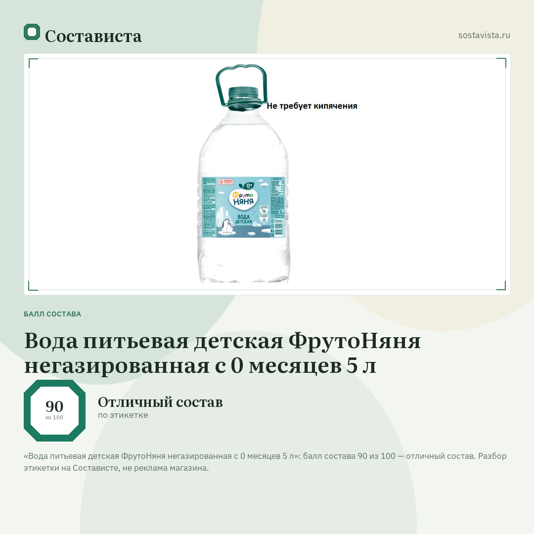 Вода питьевая детская ФрутоНяня негазированная с 0 месяцев 5 л: балл состава 90 из 100 — Состависта