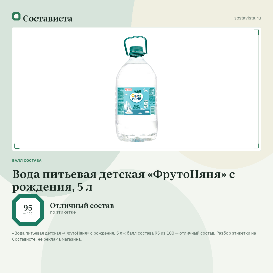 Вода питьевая детская «ФрутоНяня» с рождения, 5 л: балл состава 95 из 100 — Состависта