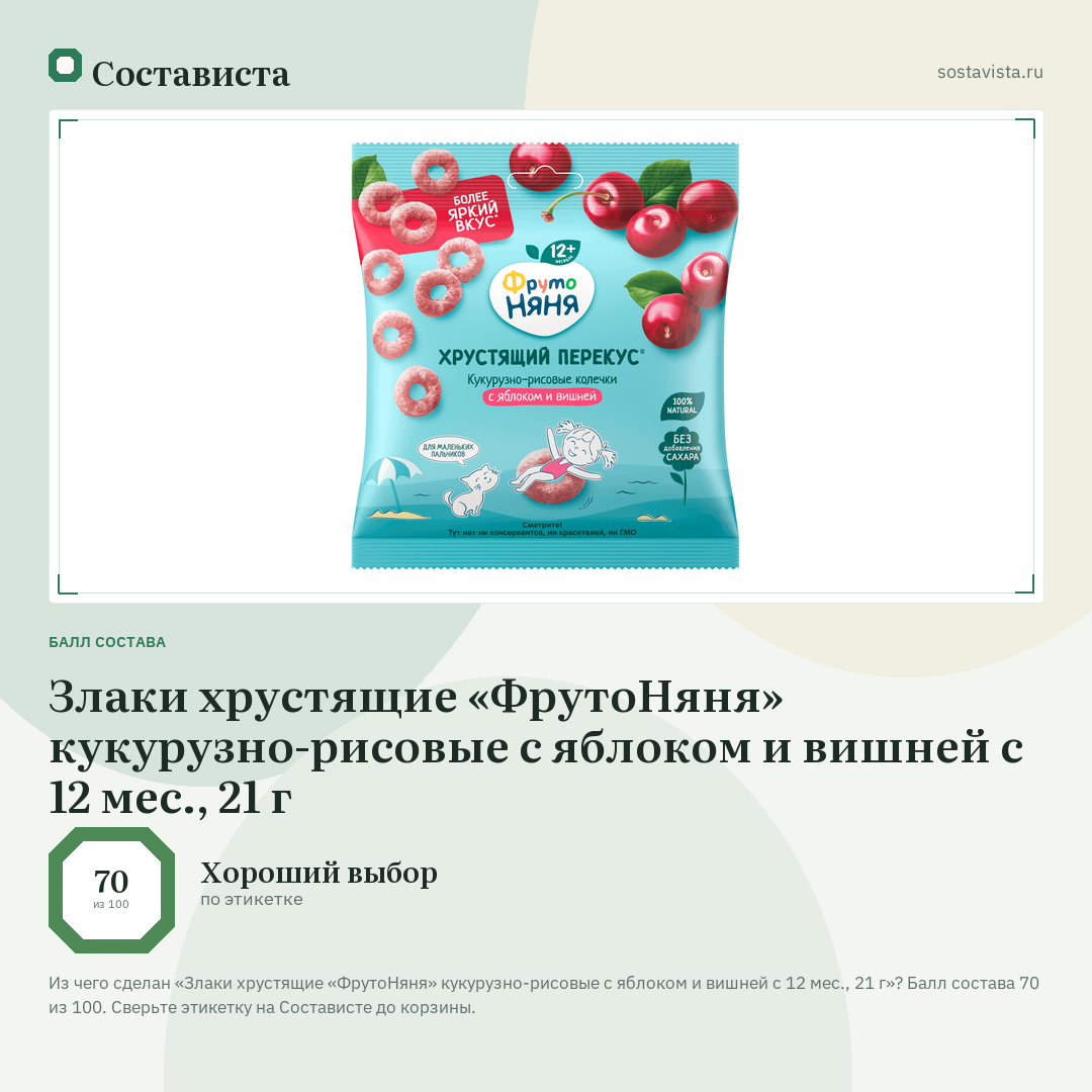 Злаки хрустящие «ФрутоНяня» кукурузно-рисовые с яблоком и вишней с 12 мес., 21 г: балл состава 70 из 100 — Состависта