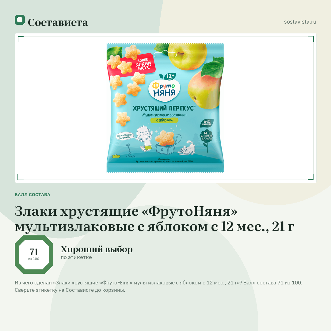 Злаки хрустящие «ФрутоНяня» мультизлаковые с яблоком с 12 мес., 21 г: балл состава 71 из 100 — Состависта