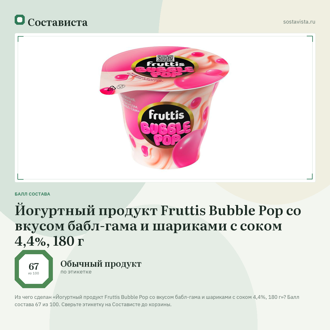 Йогуртный продукт Fruttis Bubble Pop со вкусом бабл-гама и шариками с соком 4,4%, 180 г: балл состава 67 из 100 — Состависта