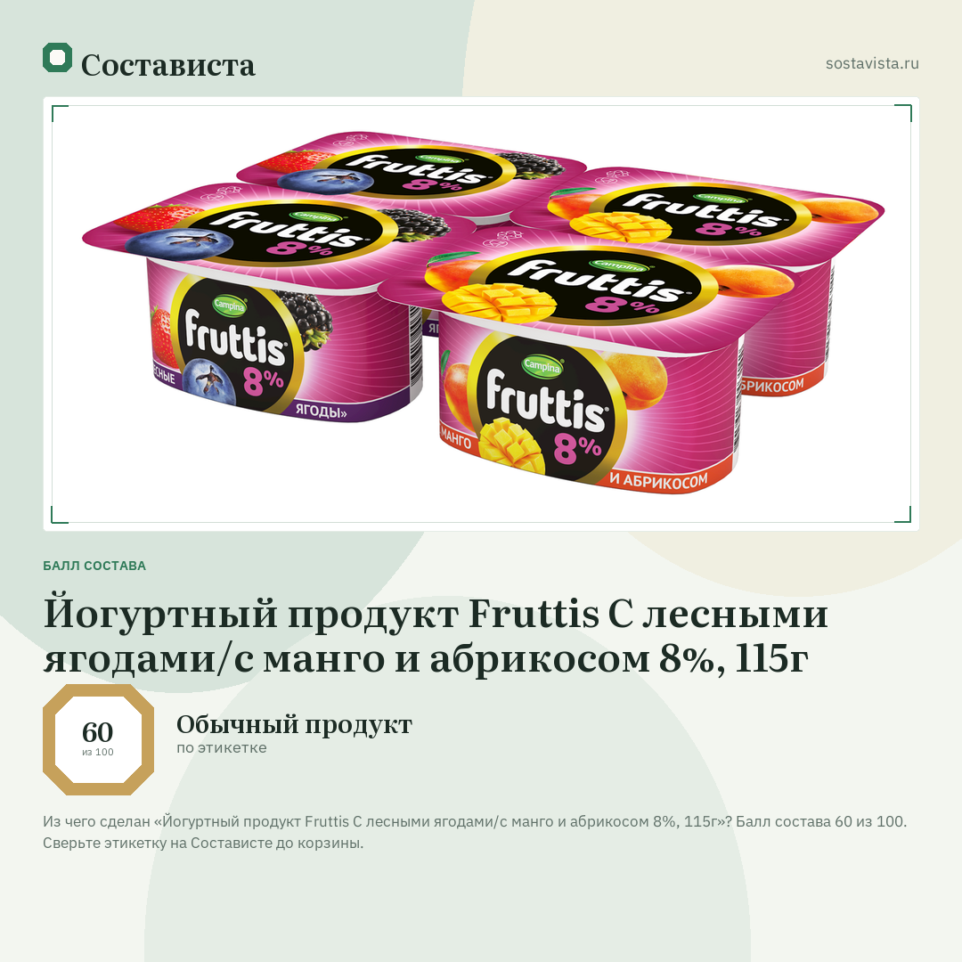 Йогуртный продукт Fruttis C лесными ягодами/c манго и абрикосом 8%, 115г: балл состава 60 из 100 — Состависта
