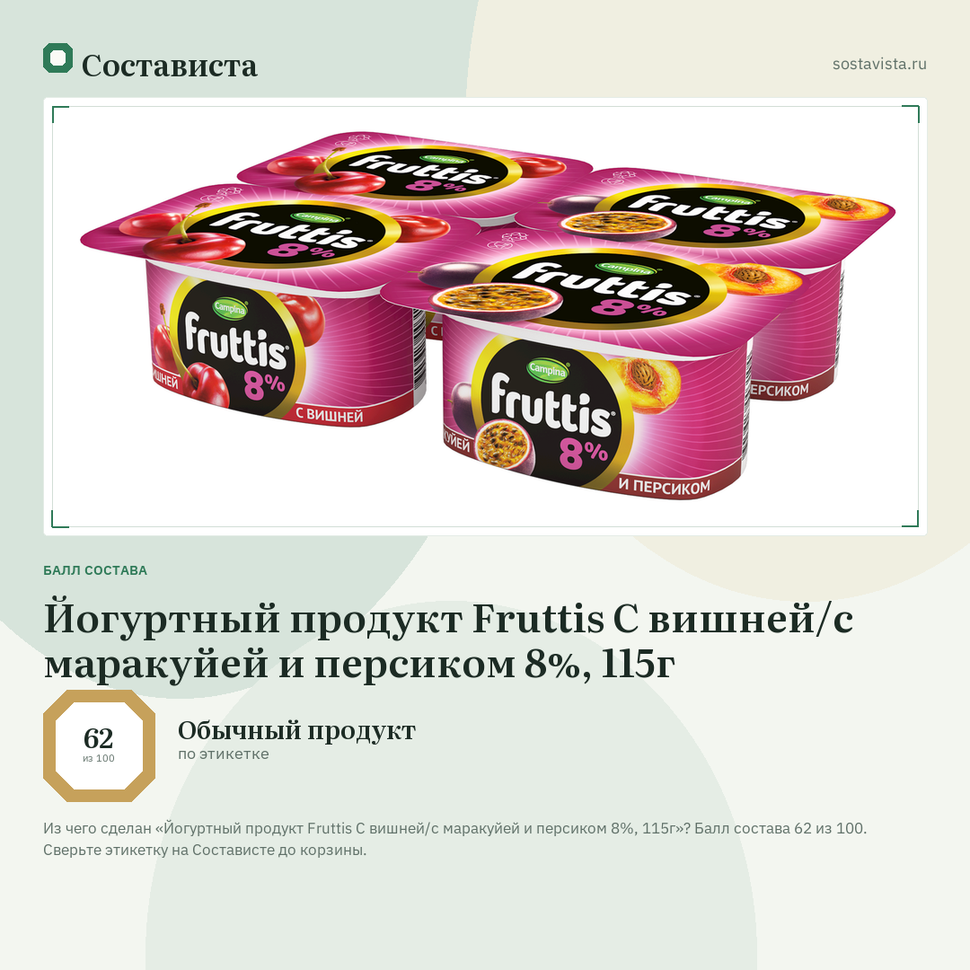 Йогуртный продукт Fruttis C вишней/с маракуйей и персиком 8%, 115г: балл состава 62 из 100 — Состависта