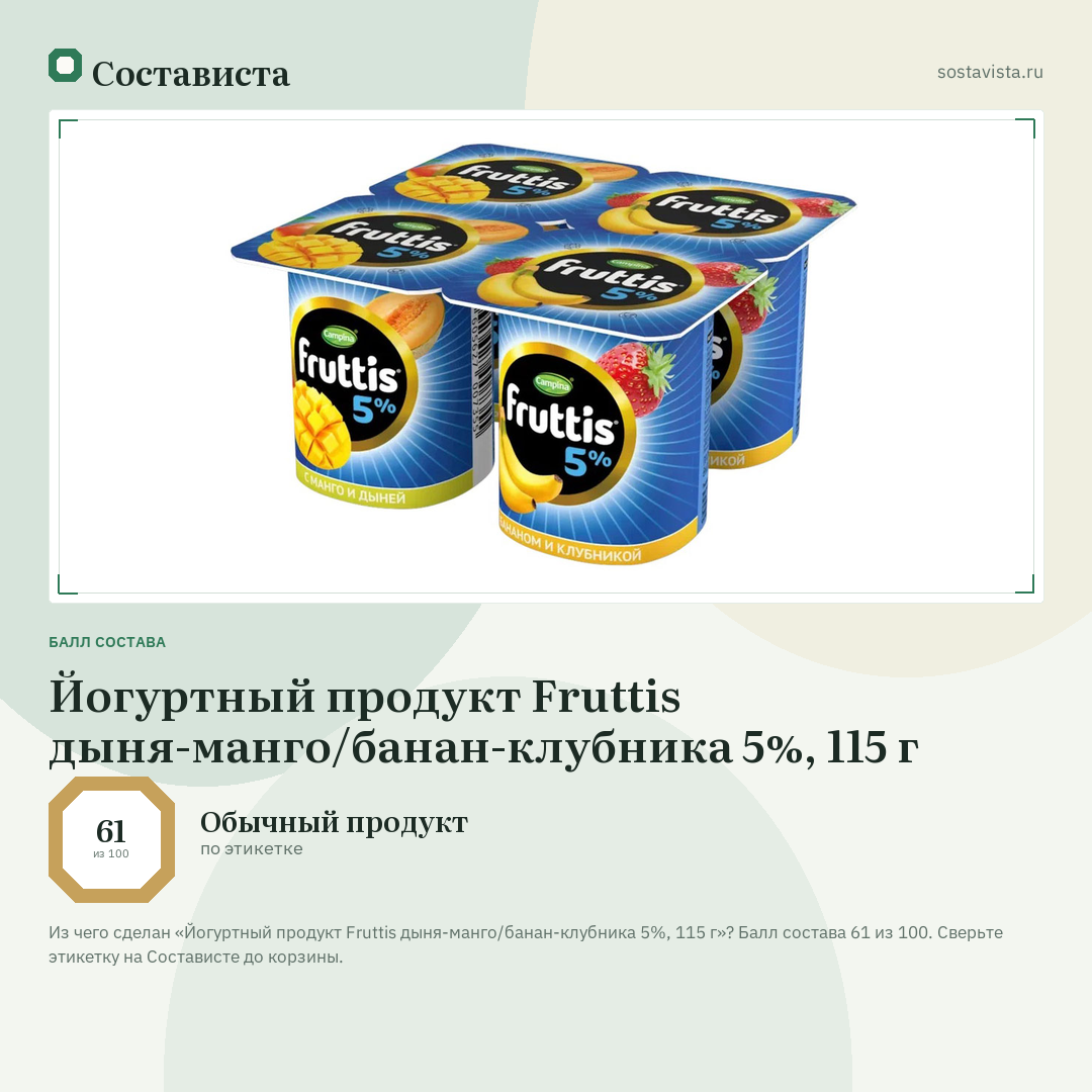 Йогуртный продукт Fruttis дыня-манго/банан-клубника 5%, 115 г: балл состава 61 из 100 — Состависта