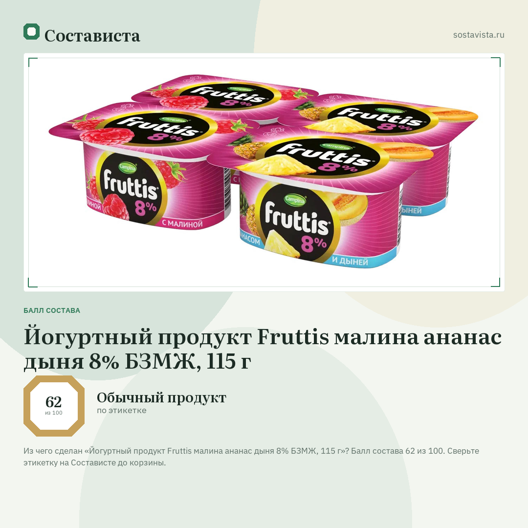 Йогуртный продукт Fruttis малина ананас дыня 8% БЗМЖ, 115 г: балл состава 62 из 100 — Состависта