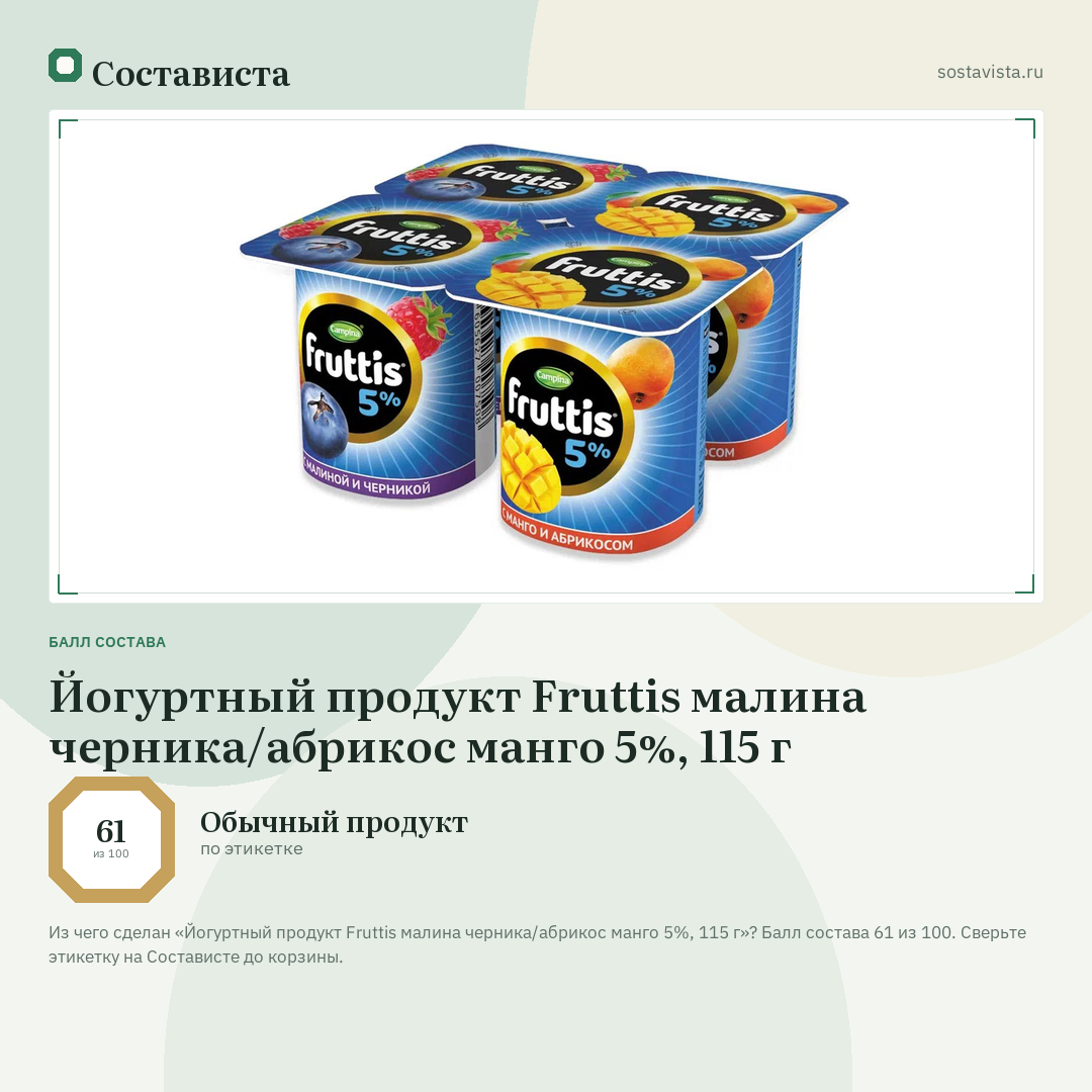 Йогуртный продукт Fruttis малина черника/абрикос манго 5%, 115 г: балл состава 61 из 100 — Состависта
