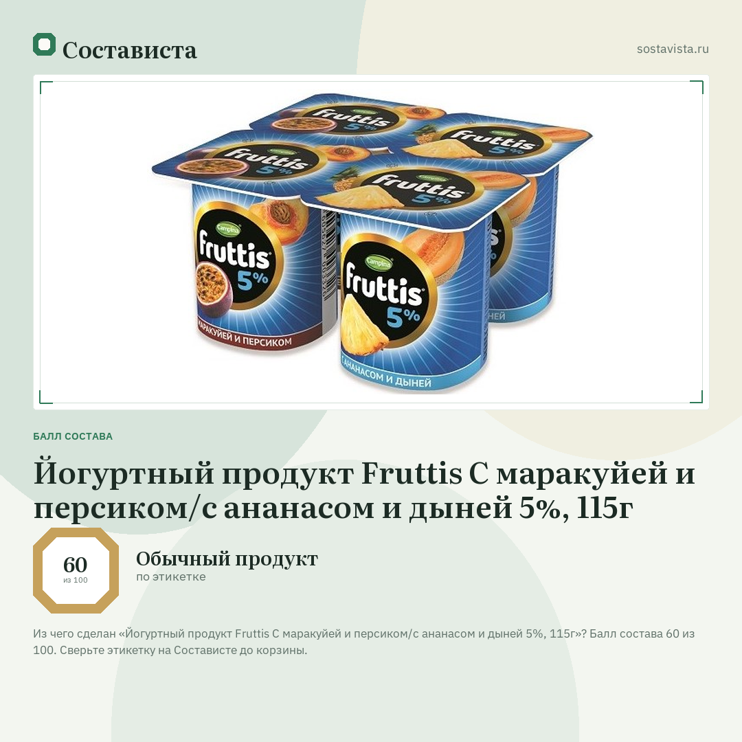 Йогуртный продукт Fruttis С маракуйей и персиком/с ананасом и дыней 5%, 115г: балл состава 60 из 100 — Состависта