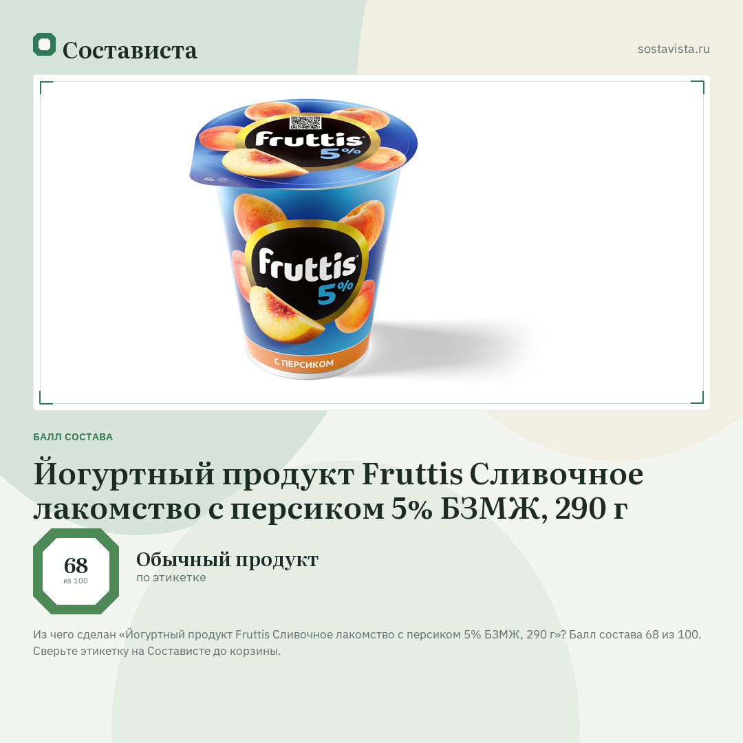 Йогуртный продукт Fruttis Сливочное лакомство с персиком 5% БЗМЖ, 290 г: балл состава 68 из 100 — Состависта