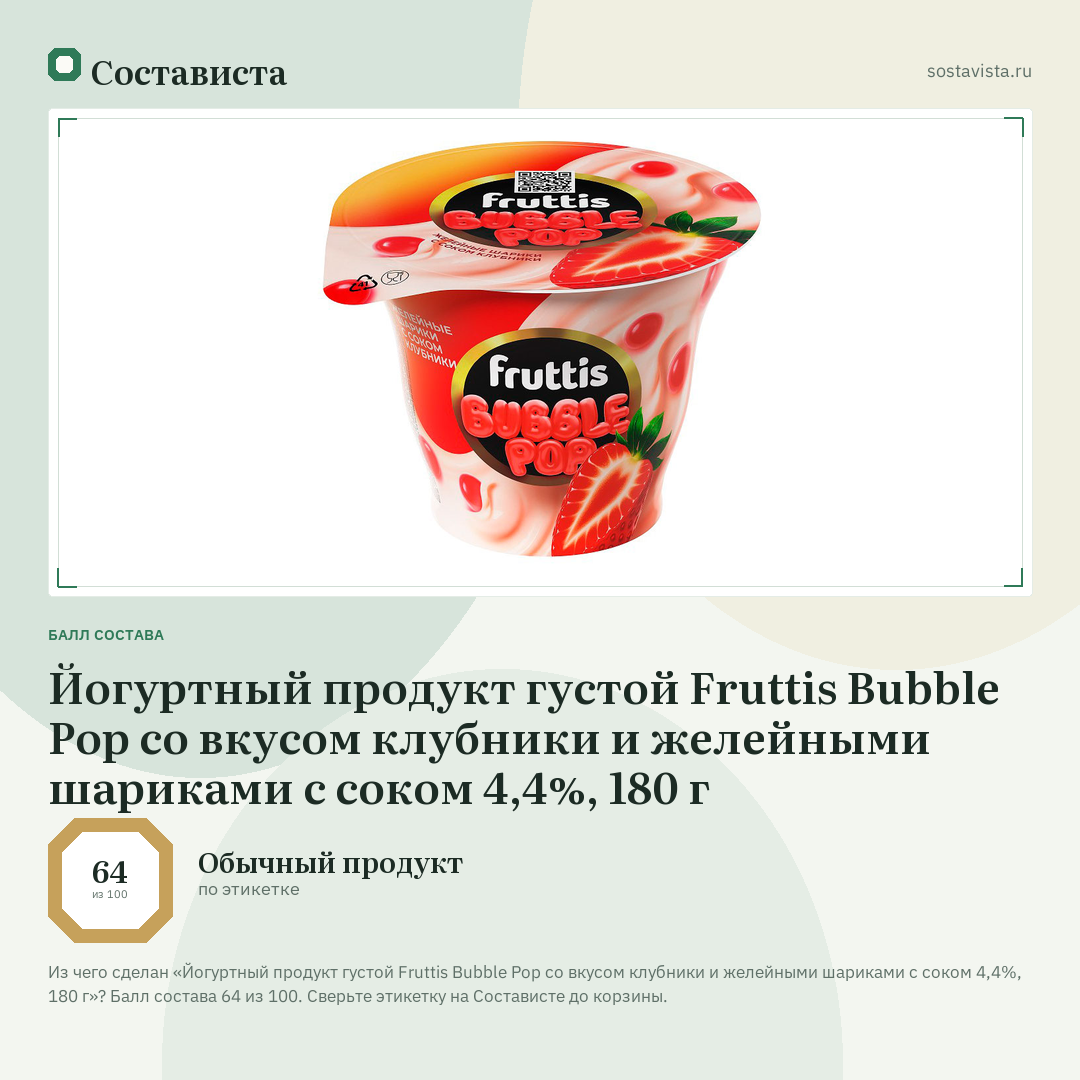 Йогуртный продукт густой Fruttis Bubble Pop со вкусом клубники и желейными шариками с соком 4,4%, 180 г: балл состава 64 из 100 — Состависта