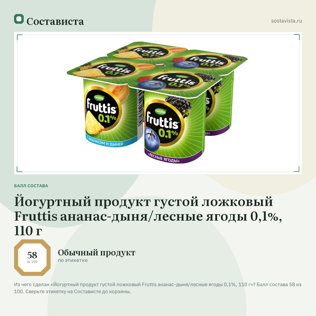 Йогуртный продукт густой ложковый Fruttis ананас-дыня/лесные ягоды 0,1%, 110 г: балл состава 58 из 100 — Состависта