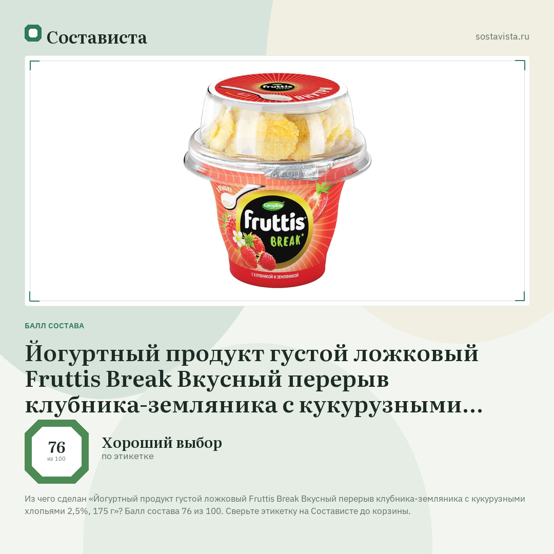 Йогуртный продукт густой ложковый Fruttis Break Вкусный перерыв клубника-земляника с кукурузными хлопьями 2,5%, 175 г: балл состава 76 из 100 — Состависта