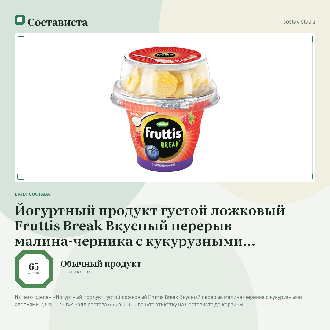 Йогуртный продукт густой ложковый Fruttis Break Вкусный перерыв малина-черника с кукурузными хлопьями 2,5%, 175 г: балл состава 65 из 100 — Состависта