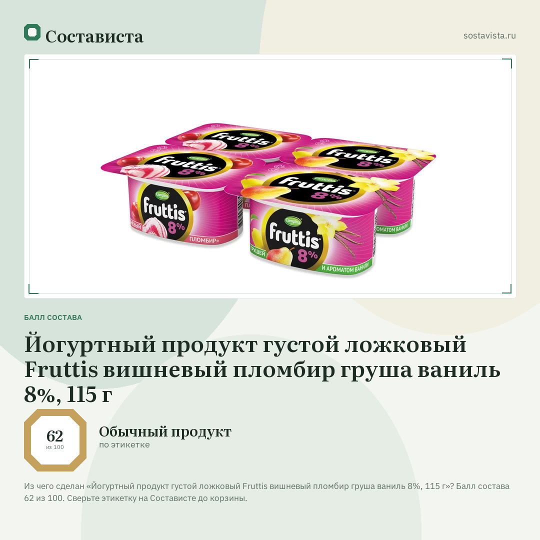 Йогуртный продукт густой ложковый Fruttis вишневый пломбир груша ваниль 8%, 115 г: балл состава 62 из 100 — Состависта