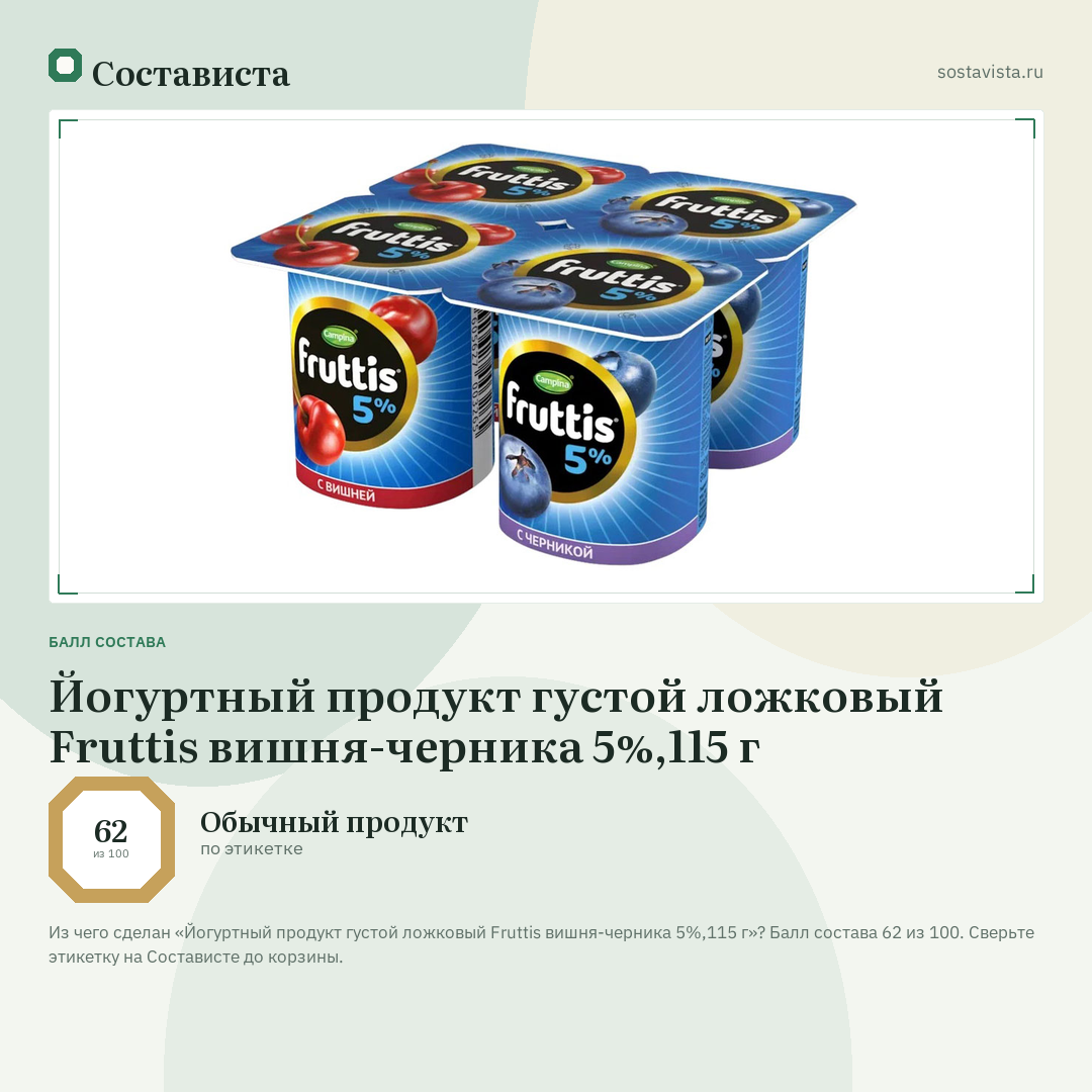 Йогуртный продукт густой ложковый Fruttis вишня-черника 5%,115 г: балл состава 62 из 100 — Состависта