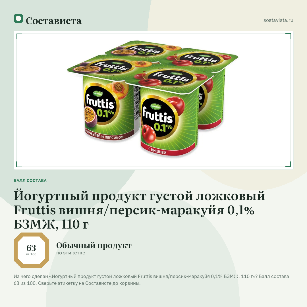 Йогуртный продукт густой ложковый Fruttis вишня/персик-маракуйя 0,1% БЗМЖ, 110 г: балл состава 63 из 100 — Состависта