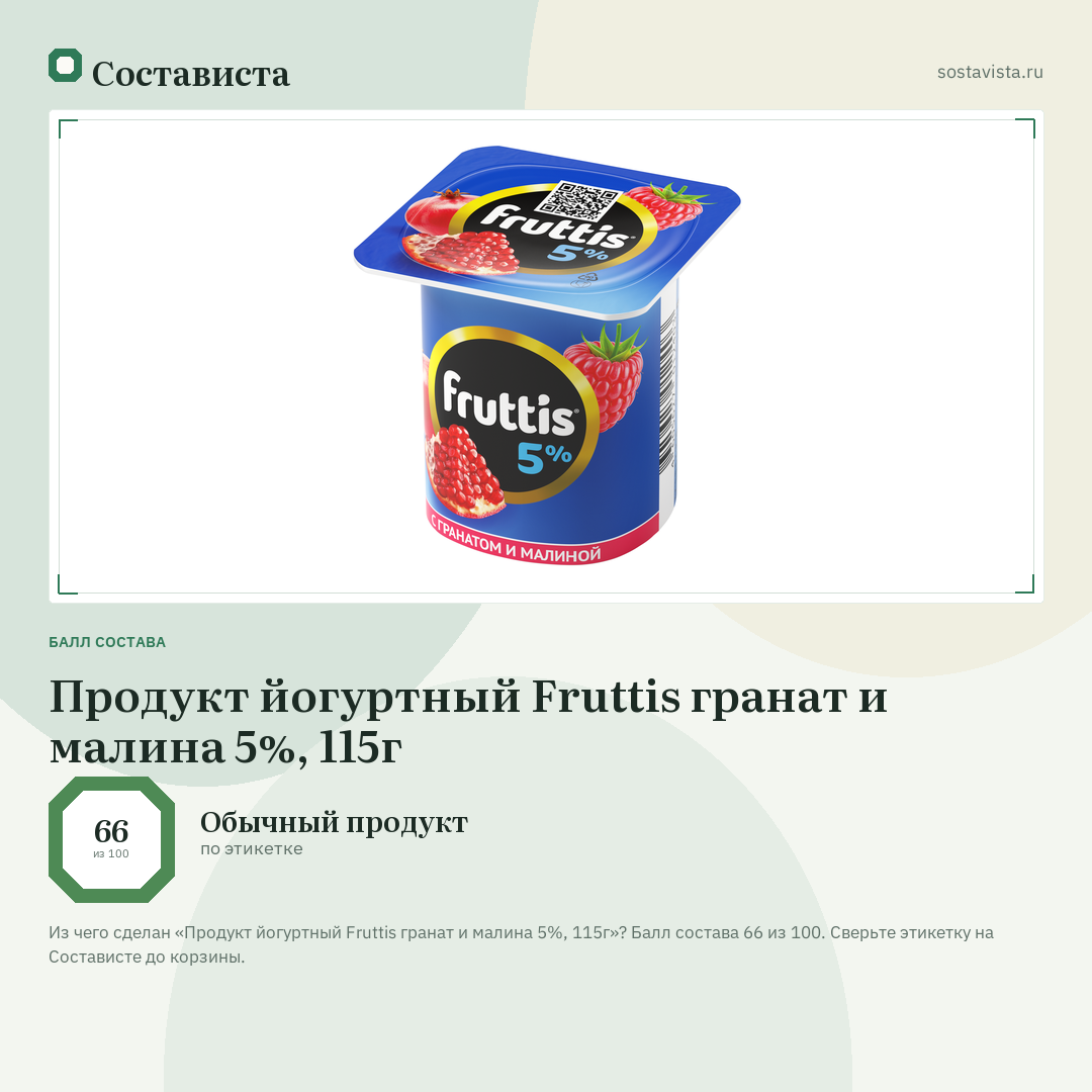 Продукт йогуртный Fruttis гранат и малина 5%, 115г: балл состава 66 из 100 — Состависта
