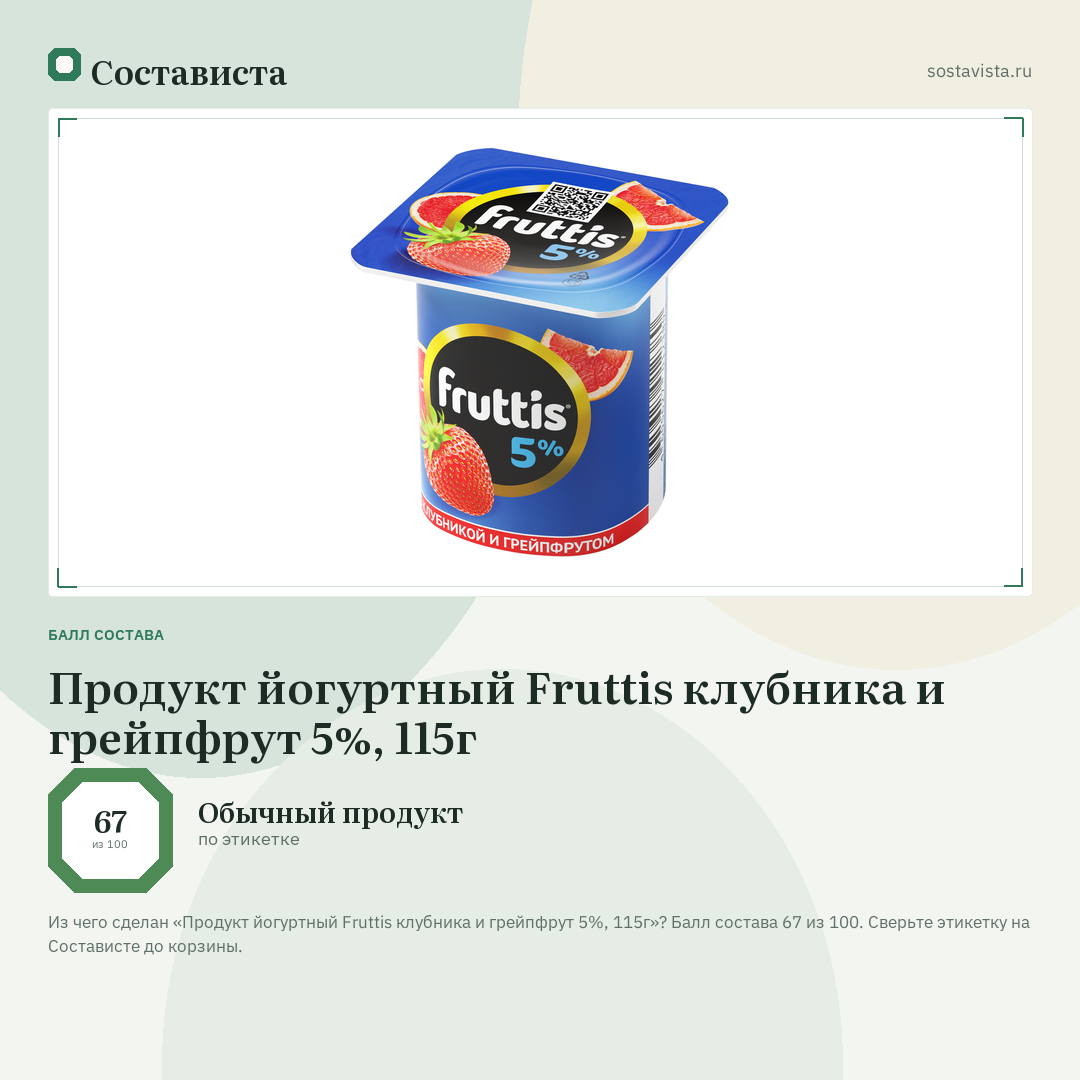 Продукт йогуртный Fruttis клубника и грейпфрут 5%, 115г: балл состава 67 из 100 — Состависта
