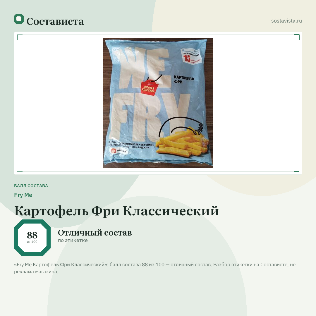 Fry Me Картофель Фри Классический: балл состава 88 из 100 — Состависта