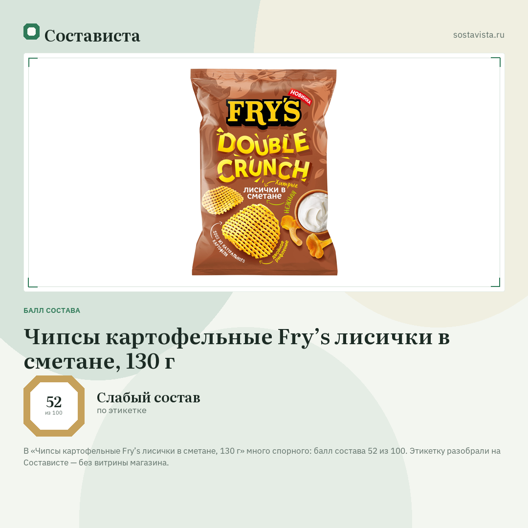 Чипсы картофельные Fry’s лисички в сметане, 130 г: балл состава 52 из 100 — Состависта