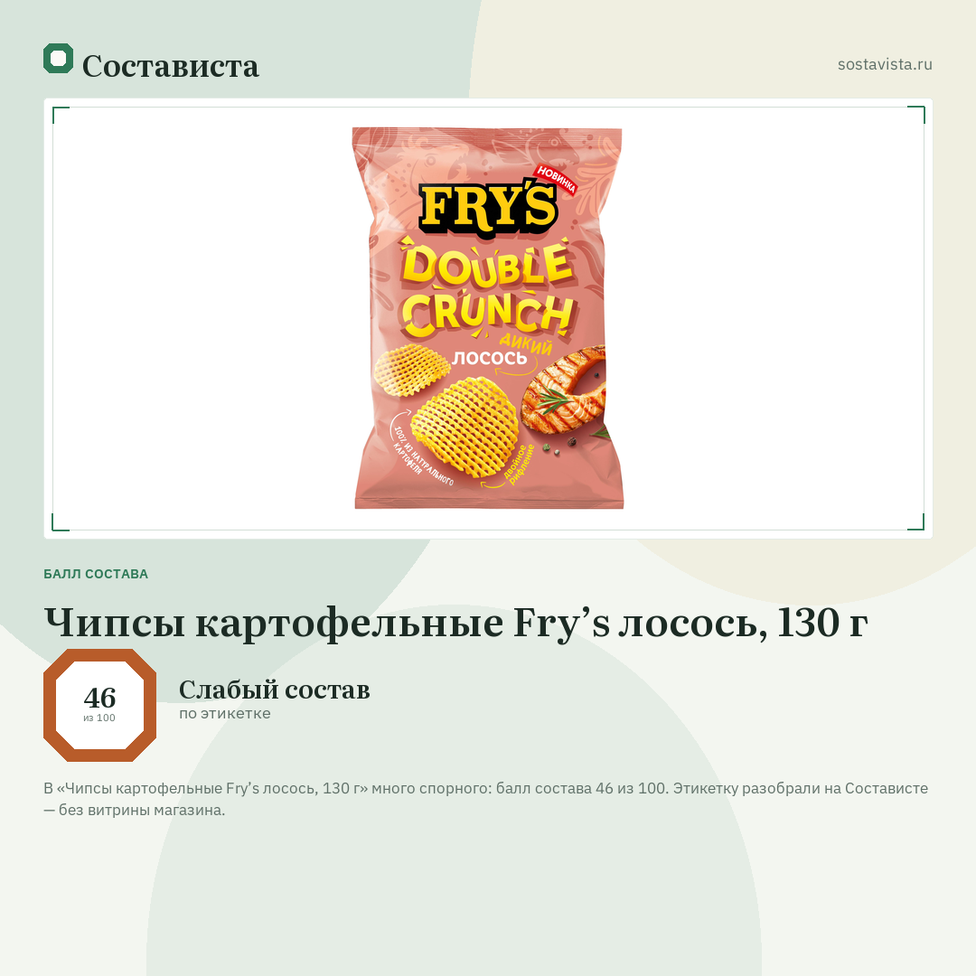 Чипсы картофельные Fry’s лосось, 130 г: балл состава 46 из 100 — Состависта