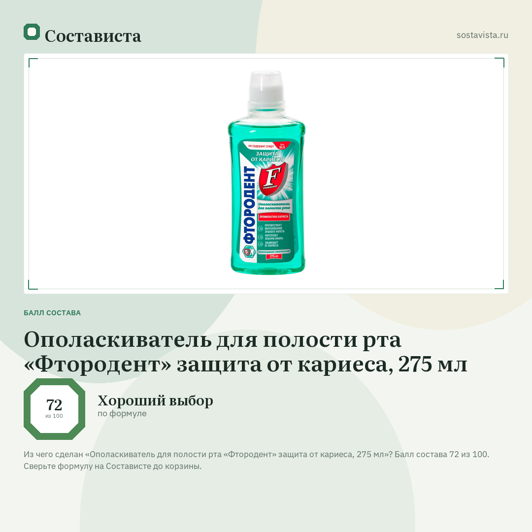 Ополаскиватель для полости рта «Фтородент» защита от кариеса, 275 мл: балл состава 72 из 100 — Состависта