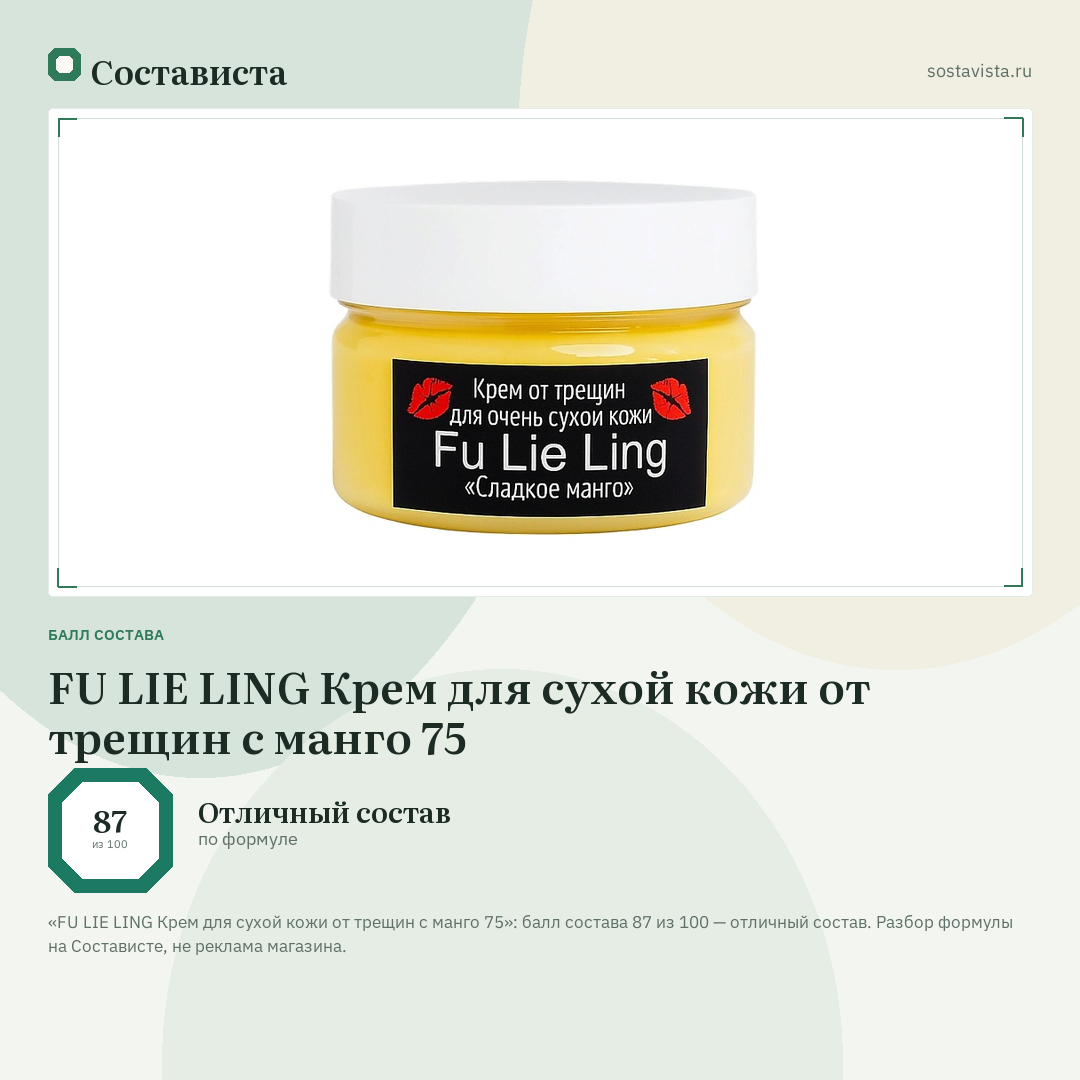 FU LIE LING Крем для сухой кожи от трещин с манго 75: балл состава 87 из 100 — Состависта