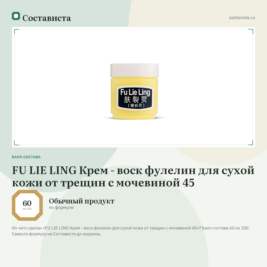 FU LIE LING Крем - воск фулелин для сухой кожи от трещин с мочевиной 45: балл состава 60 из 100 — Состависта