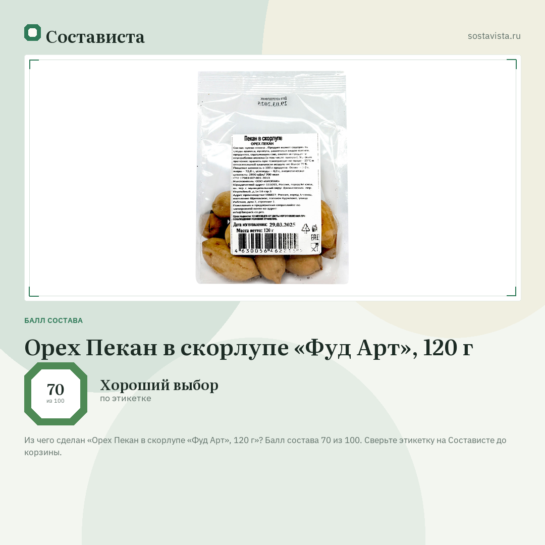 Орех Пекан в скорлупе «Фуд Арт», 120 г: балл состава 70 из 100 — Состависта